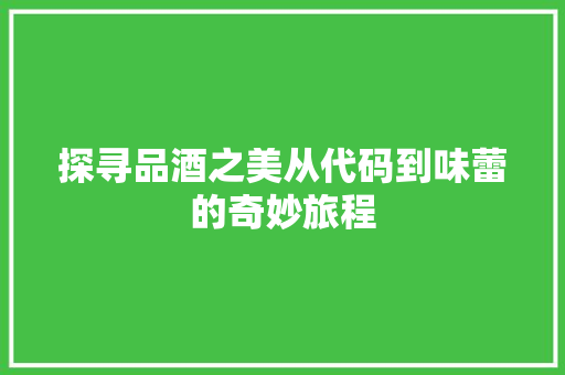 探寻品酒之美从代码到味蕾的奇妙旅程