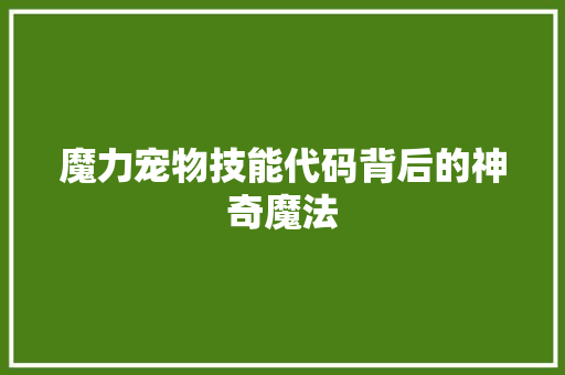 魔力宠物技能代码背后的神奇魔法