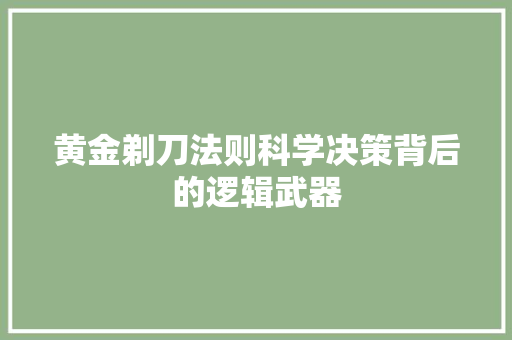 黄金剃刀法则科学决策背后的逻辑武器