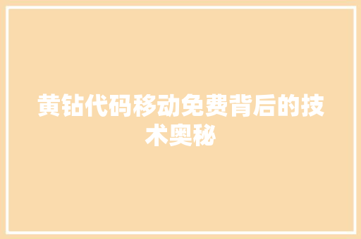 黄钻代码移动免费背后的技术奥秘