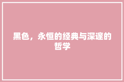 黑色，永恒的经典与深邃的哲学