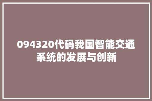 094320代码我国智能交通系统的发展与创新