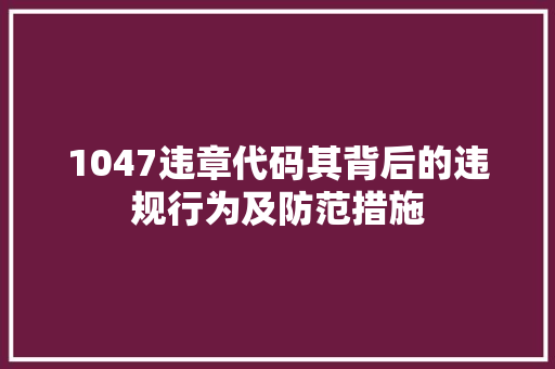 1047违章代码其背后的违规行为及防范措施