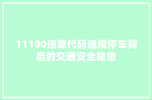 11100违章代码违规停车背后的交通安全隐患