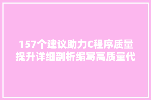 157个建议助力C程序质量提升详细剖析编写高质量代码的艺术