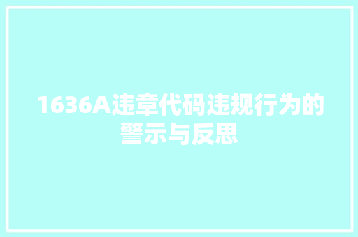 1636A违章代码违规行为的警示与反思