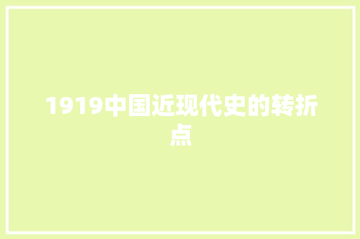 1919中国近现代史的转折点