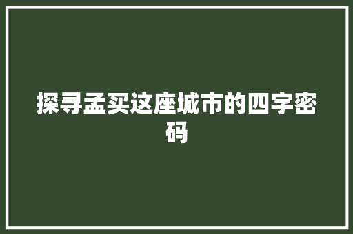 探寻孟买这座城市的四字密码