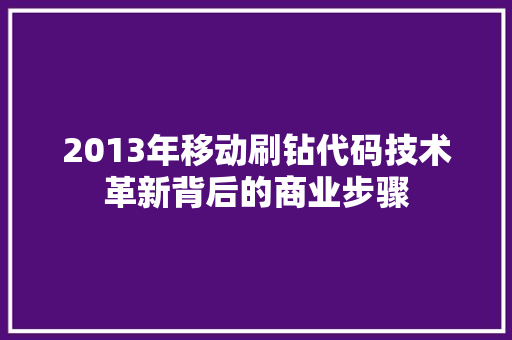 2013年移动刷钻代码技术革新背后的商业步骤