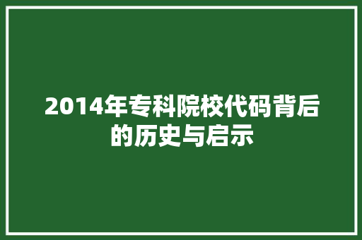 2014年专科院校代码背后的历史与启示