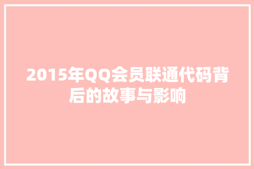 2015年QQ会员联通代码背后的故事与影响