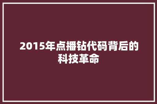 2015年点播钻代码背后的科技革命