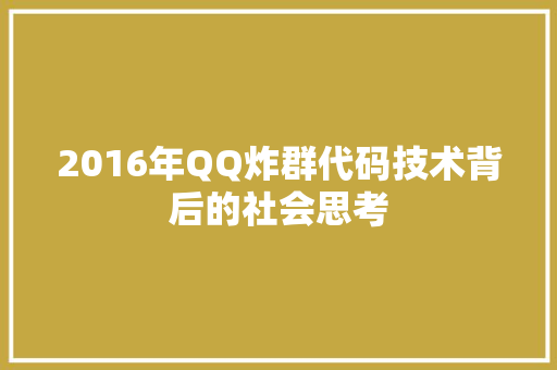 2016年QQ炸群代码技术背后的社会思考