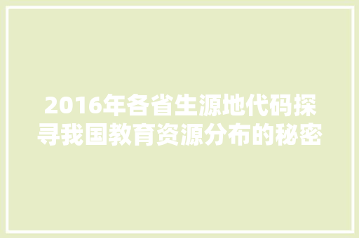 2016年各省生源地代码探寻我国教育资源分布的秘密