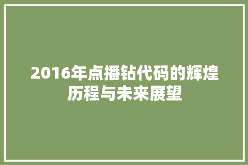 2016年点播钻代码的辉煌历程与未来展望