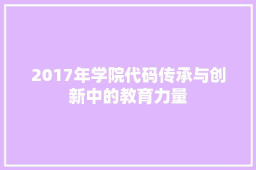 2017年学院代码传承与创新中的教育力量