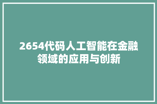 2654代码人工智能在金融领域的应用与创新