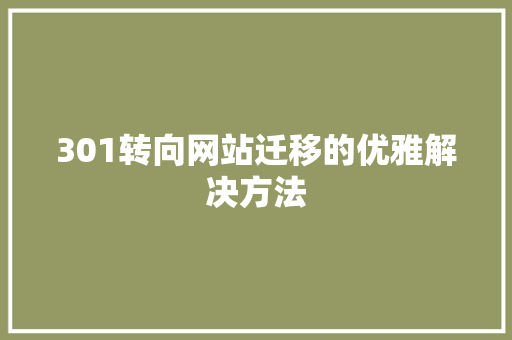 301转向网站迁移的优雅解决方法