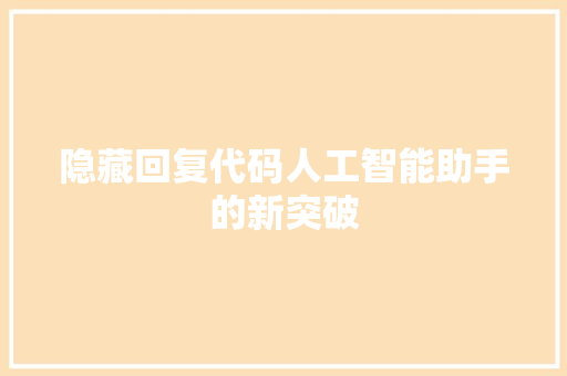 隐藏回复代码人工智能助手的新突破