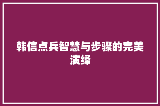 韩信点兵智慧与步骤的完美演绎