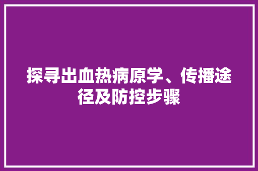 探寻出血热病原学、传播途径及防控步骤