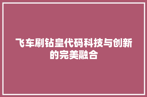 飞车刷钻皇代码科技与创新的完美融合