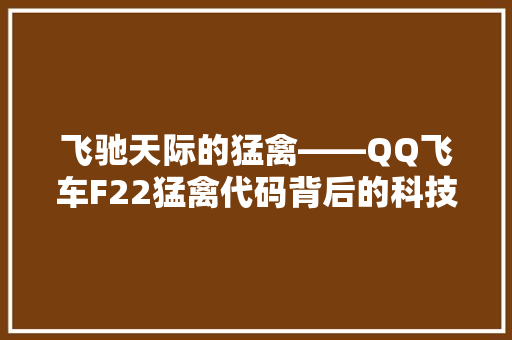 飞驰天际的猛禽——QQ飞车F22猛禽代码背后的科技魅力