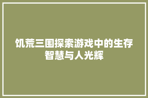 饥荒三围探索游戏中的生存智慧与人光辉