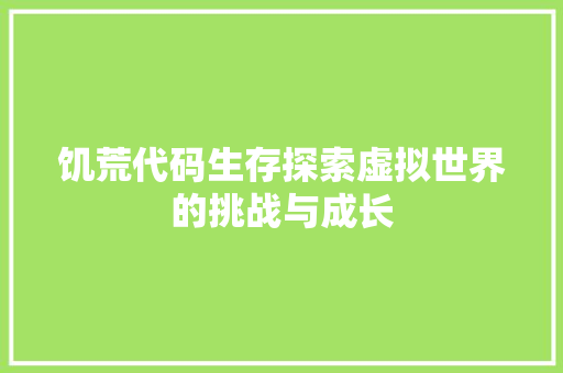饥荒代码生存探索虚拟世界的挑战与成长