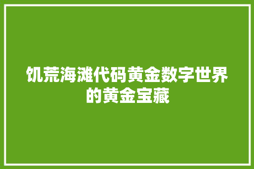 饥荒海滩代码黄金数字世界的黄金宝藏