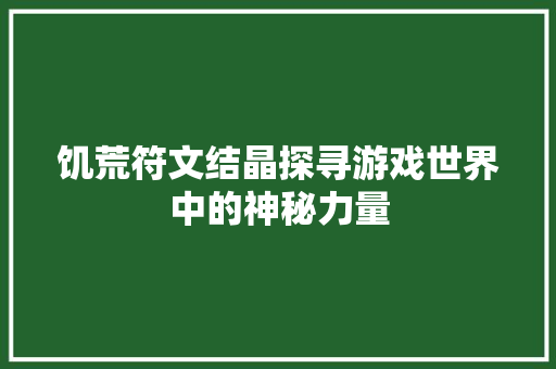 饥荒符文结晶探寻游戏世界中的神秘力量