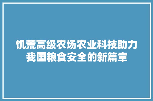 饥荒高级农场农业科技助力我国粮食安全的新篇章