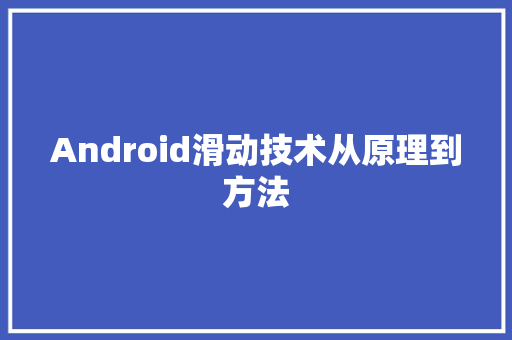 Android滑动技术从原理到方法