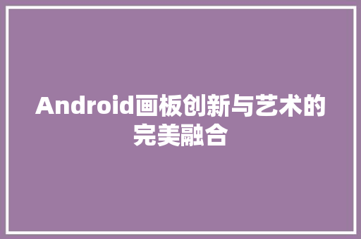 Android画板创新与艺术的完美融合