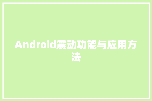 Android震动功能与应用方法