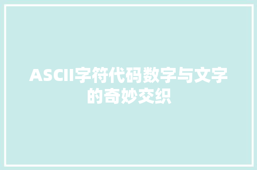 ASCII字符代码数字与文字的奇妙交织