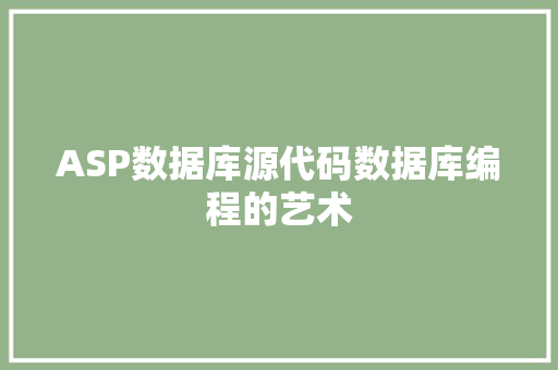 ASP数据库源代码数据库编程的艺术