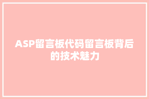 ASP留言板代码留言板背后的技术魅力