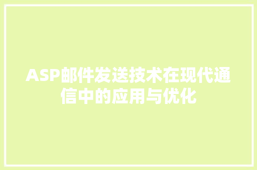 ASP邮件发送技术在现代通信中的应用与优化
