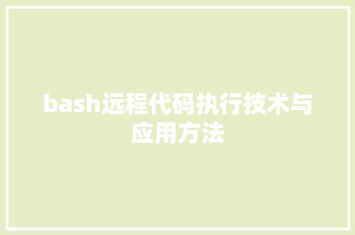 bash远程代码执行技术与应用方法