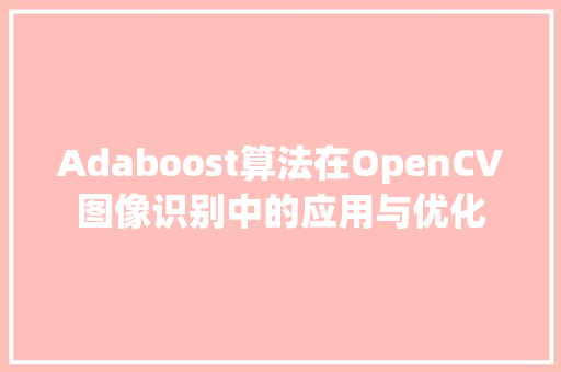 Adaboost算法在OpenCV图像识别中的应用与优化