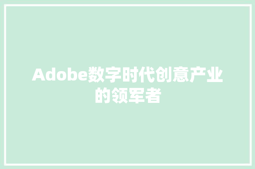 Adobe数字时代创意产业的领军者