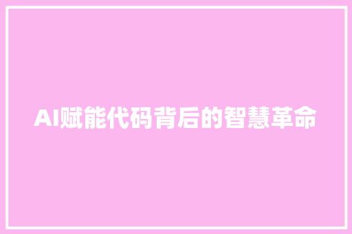 AI赋能代码背后的智慧革命