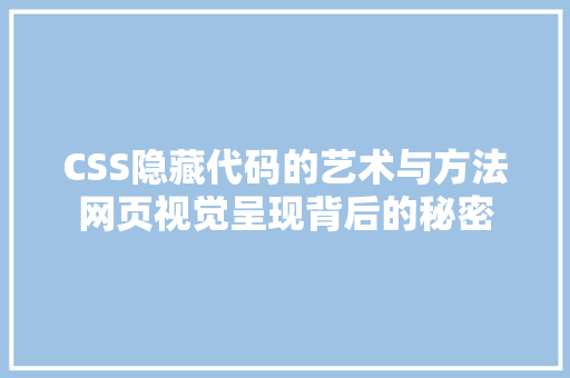 CSS隐藏代码的艺术与方法网页视觉呈现背后的秘密