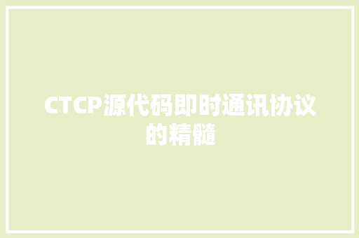 CTCP源代码即时通讯协议的精髓