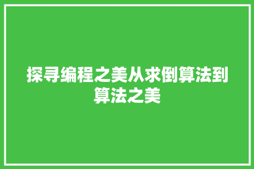探寻编程之美从求倒算法到算法之美
