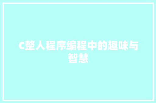 C整人程序编程中的趣味与智慧