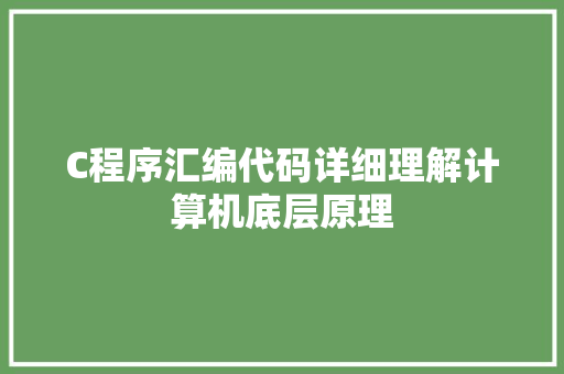 C程序汇编代码详细理解计算机底层原理  第1张