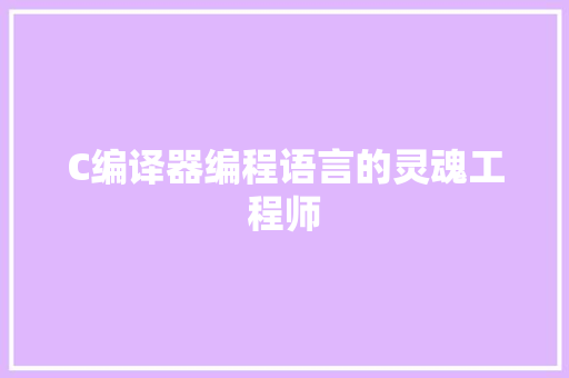 C编译器编程语言的灵魂工程师