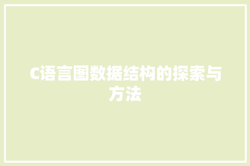 C语言图数据结构的探索与方法